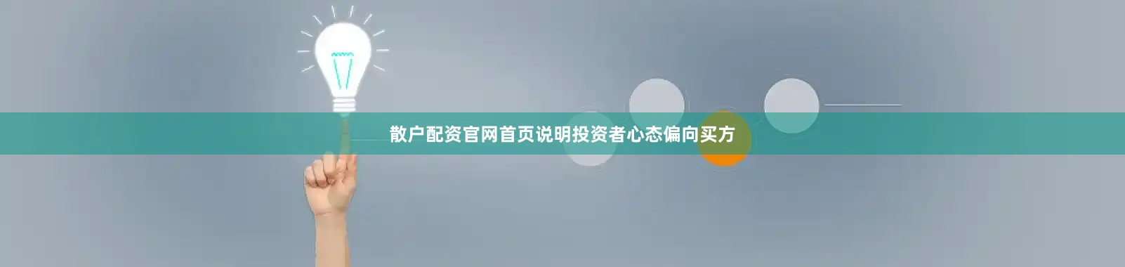 散户配资官网首页说明投资者心态偏向买方