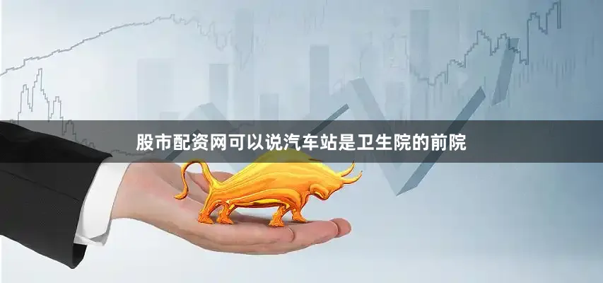 股市配资网可以说汽车站是卫生院的前院