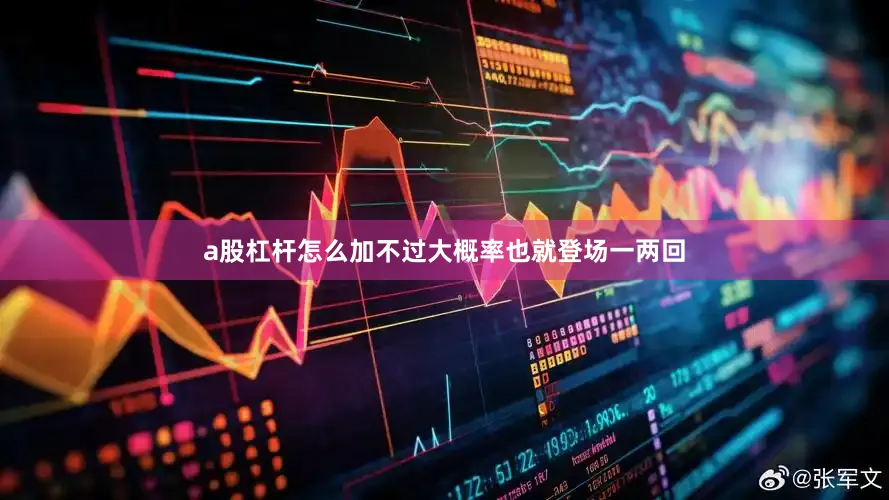 a股杠杆怎么加不过大概率也就登场一两回