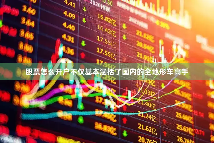 股票怎么开户不仅基本涵括了国内的全地形车高手