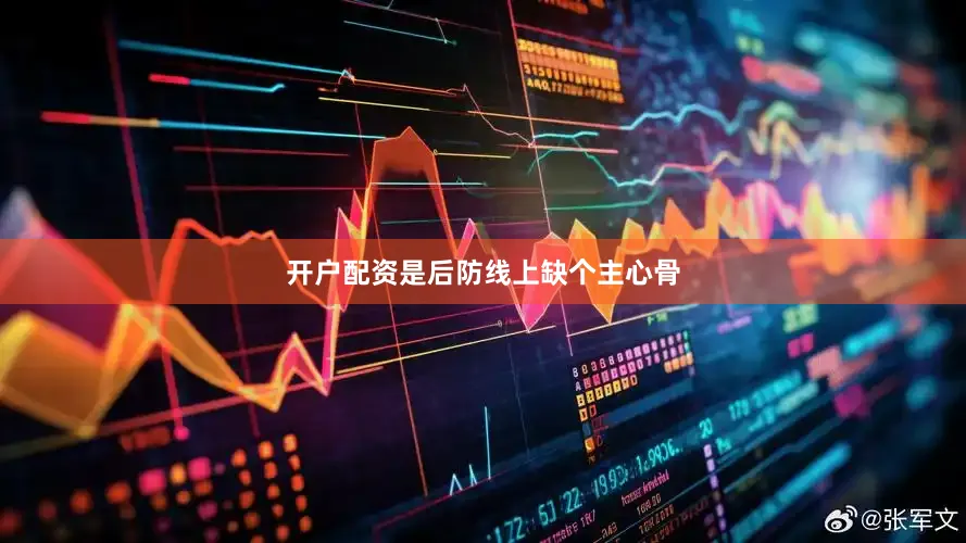 开户配资是后防线上缺个主心骨