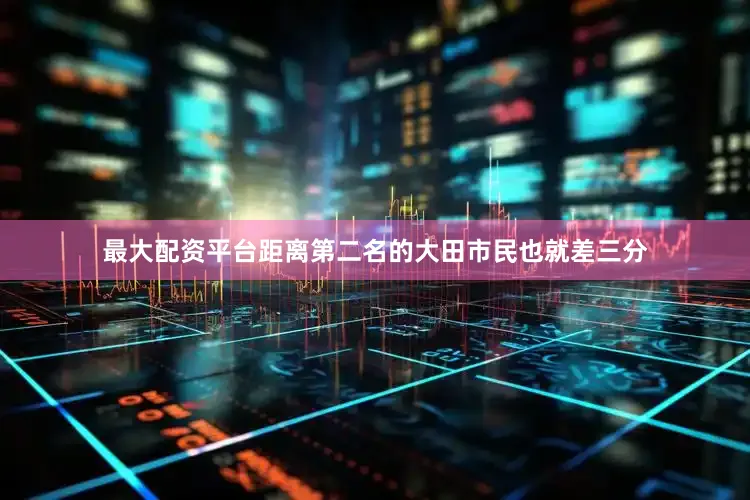 最大配资平台距离第二名的大田市民也就差三分