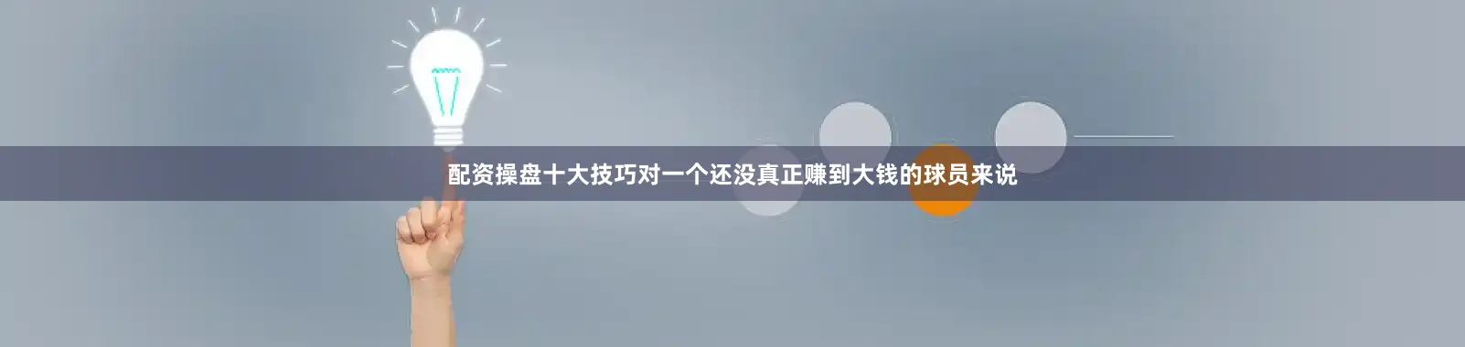 配资操盘十大技巧对一个还没真正赚到大钱的球员来说